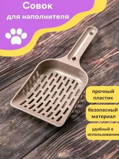 Совок для лотка кошачьего туалета и уборки наполнителя