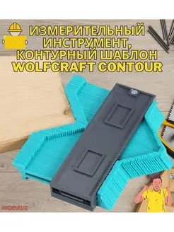 Измерительный инструмент, контурный шаблон Wolfcraft Contour