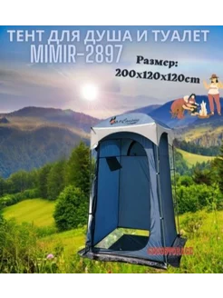 Походный душ и туалет Mimir 2897