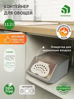 Контейнер для хранения овощей Ящик Корзина 11.2л