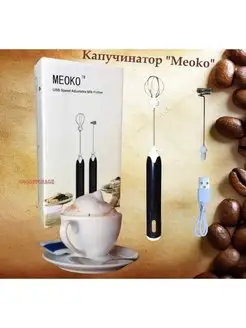 Капучинатор "Meoko" Вспениватель молока Мини-миксер