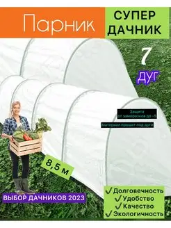 Парник для рассады Дачник 8,5 м