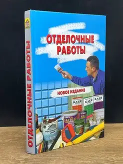 Отделочные работы