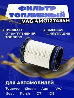 Фильтр топливный 4M0127434H