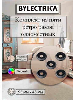 Комплект из пяти ретро рамок