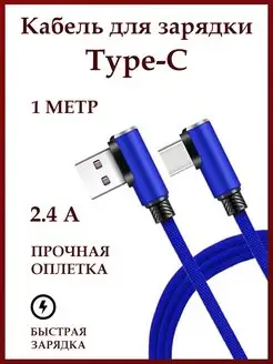 Кабель Type-C USB для зарядки смартфона угловой