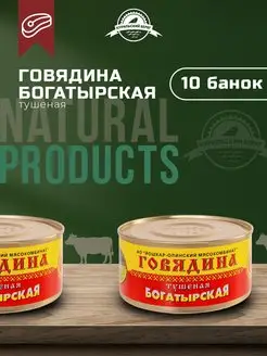 Тушенка говяжья Богатырская консервы мясная продукция 10 шт