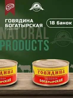 Тушенка говяжья Богатырская консервы мясная продукция 18 шт