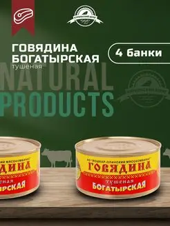 Тушенка говяжья Богатырская консервы мясная продукция 4 шт