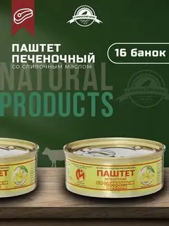 Паштет печеночный со сливочным маслом консервы мясные 16 шт