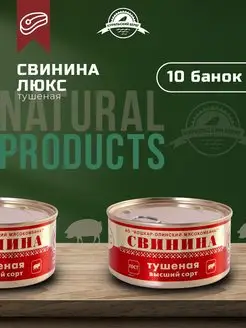 Тушенка свиная ЛЮКС гост консервы мясная продукция 10 шт