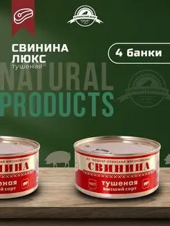 Тушенка свиная ЛЮКС гост консервы мясная продукция 4 шт