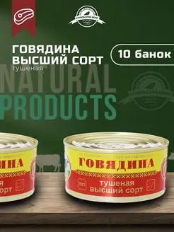 Тушенка говяжья гост консервы мясная продукция 10 шт