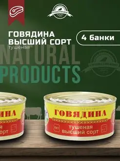 Тушенка говяжья гост консервы мясная продукция 4 шт