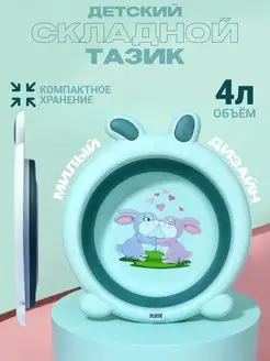 Таз детский складной 4 литра, раскладной пластиковый тазик