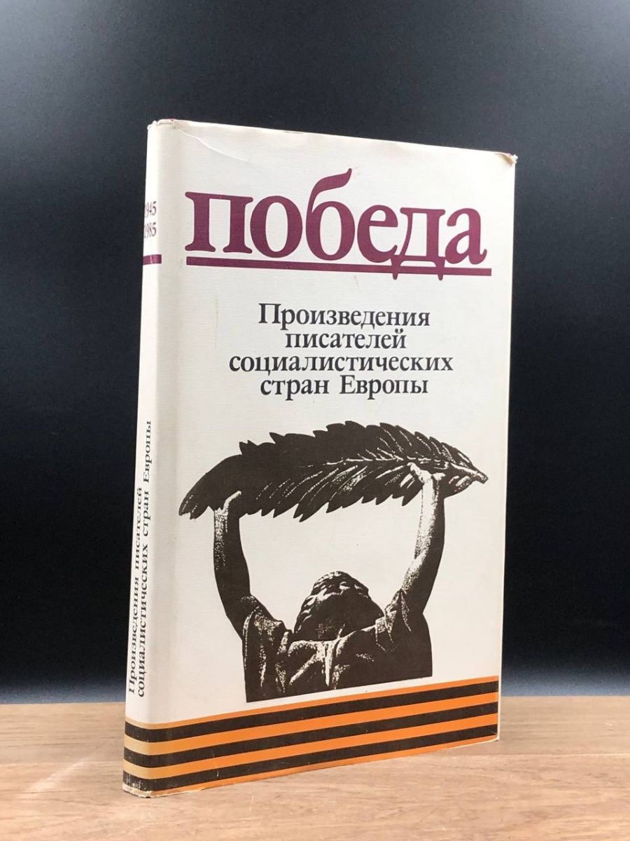 Анализ произведения победа. Победа. Произведения писателей Социалистических стран Европы. Очерки писателей.