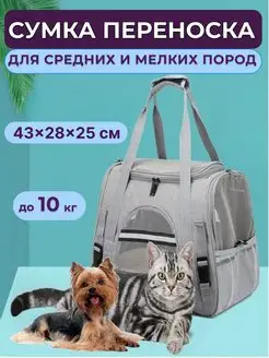 Сумка переноска для животных кошек и собак