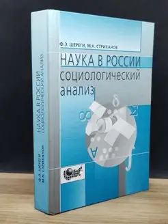 Наука в России. Социологический анализ