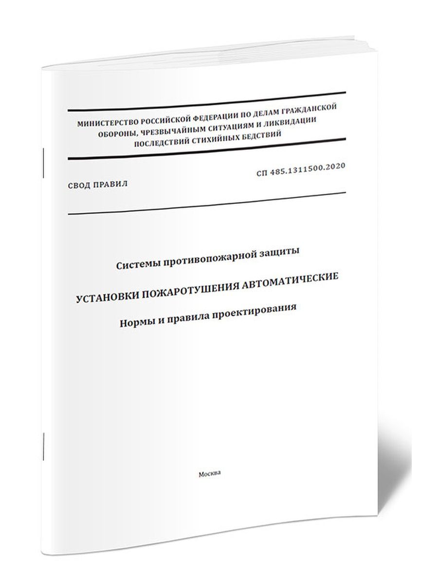 Сп 10.13130 2020 системы. СП484.1311500.2020 системы пожарной. СП 484.1311500.2020 системы противопожарной защиты. Свод правил СП 484.1311500.2020. СП 485.1311500.2020.