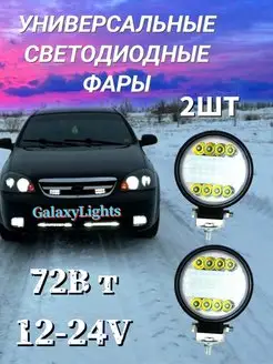 Универсальные светодиодные фары 12-24V