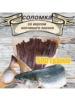 Соломка со вкусом копченного лосося 500 гр