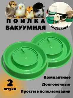 Поилка для цыплят под банку вакуумная