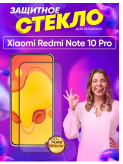 Защитное стекло на экран Xiaomi Redmi Note 10 Pro