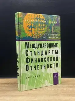 Международные стандарты финансовой отчетности. Учебник