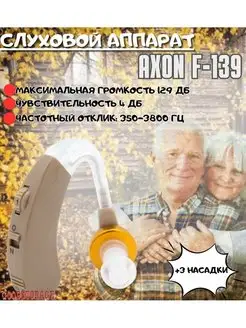 Слуховой аппарат Axon F-139