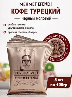 Кофе Мехмет Эфенди турецкий молотый арабика 100г х 5шт