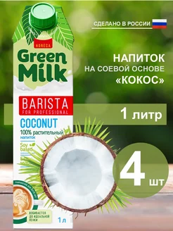 Молоко растительное Кокос, 1 л, 4 шт