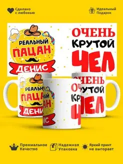 Кружка с именем! Реальный пацан Денис!