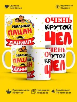 Кружка с именем! Реальный пацан Даниил!