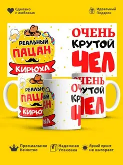 Кружка с именем! Реальный пацан Кирилл!