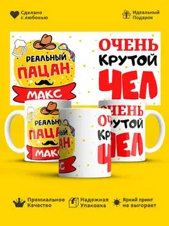 Кружка с именем! Реальный пацан Максим!