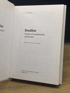 Дедлайн роман об управлении проектами аудиокнига