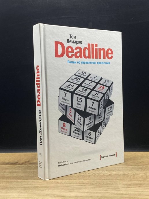 Deadline книга об управлении проектами