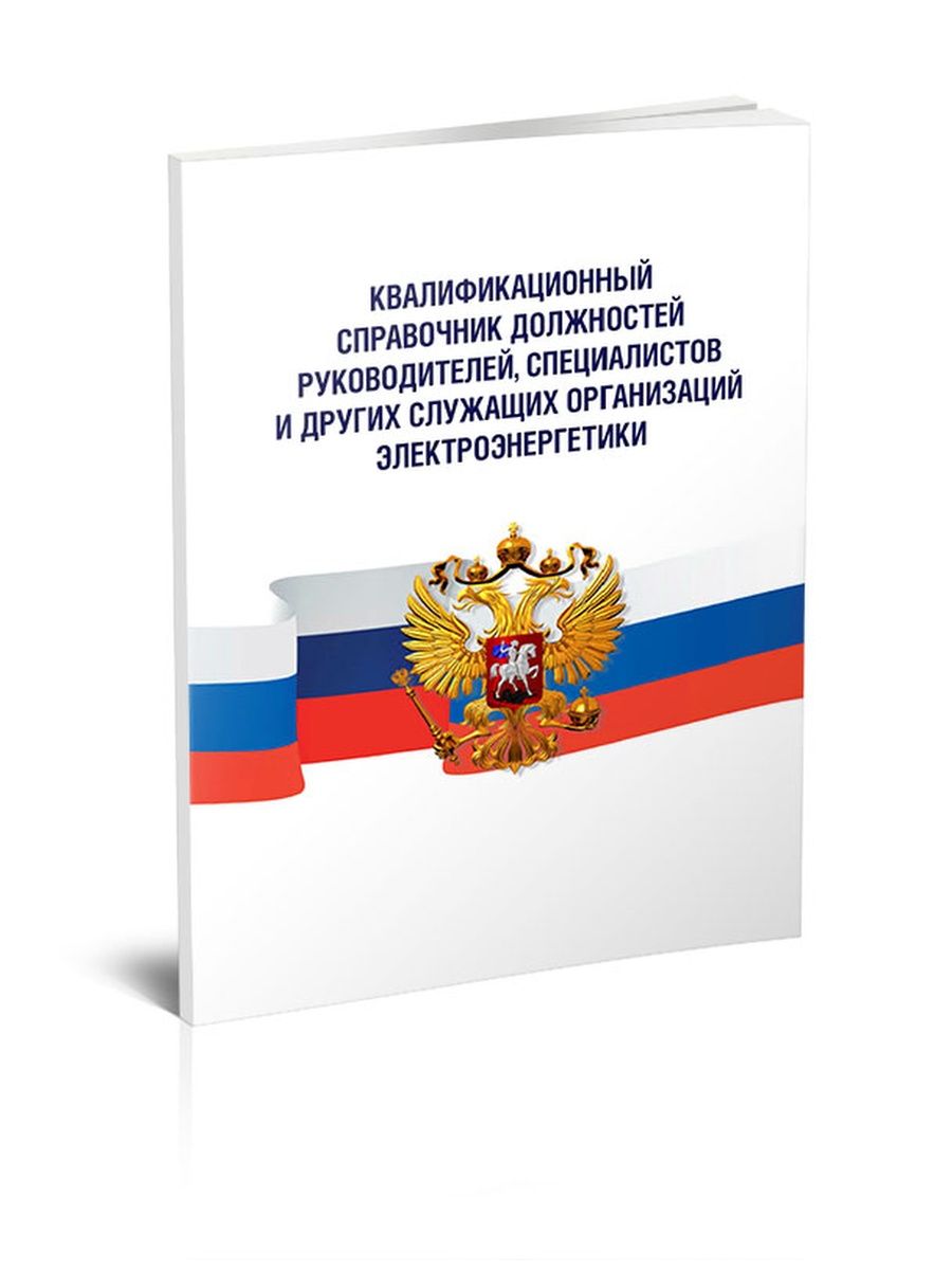 Справочник должностей руководителей. Квалификационная книжка. Справочник. Квалификационный справочник МЧС.