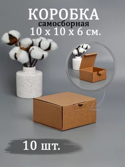 Коробка картонная самосборная гофрокороб 10х10х6 см. 10 шт