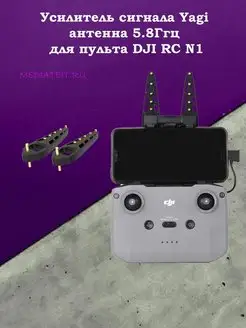 Усилитель сигнала Yagi антенна 5.8Ггц для пульта DJI RC N1