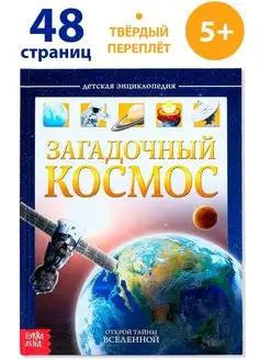 Детская энциклопедия Загадочный космос в твёрдом переплёте