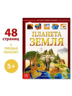 Детская энциклопедия Планета Земля, 48 стр