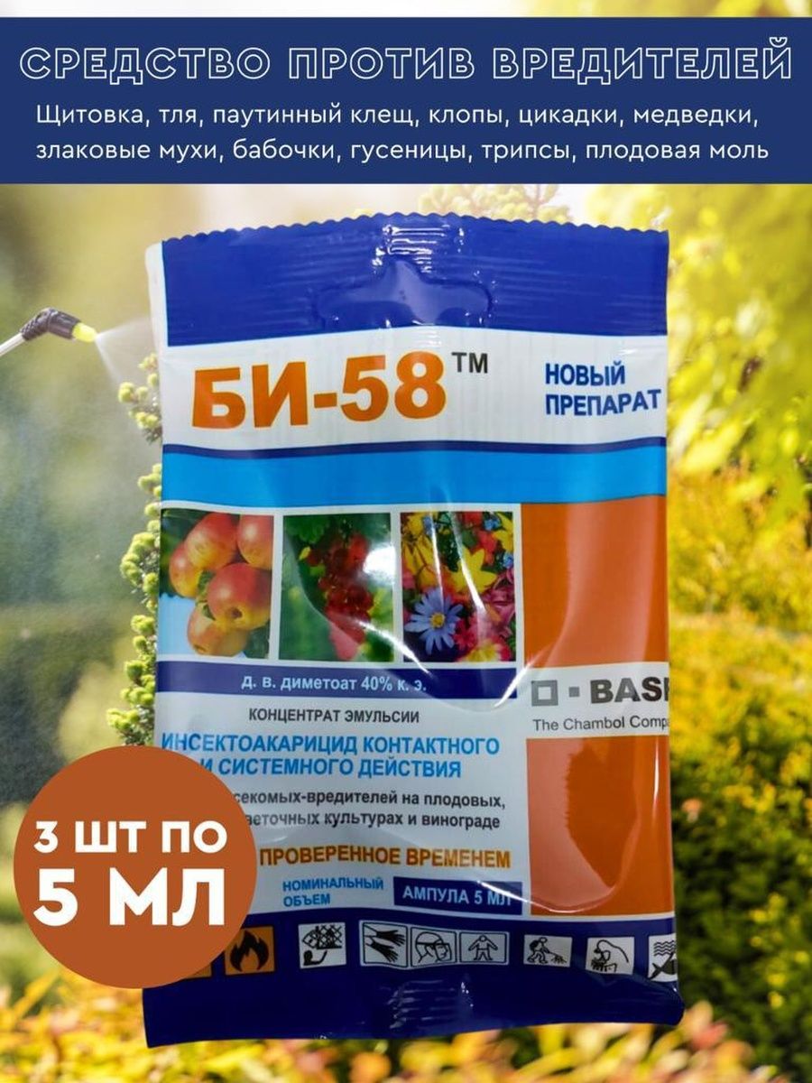 Препарат би. Препарат би 58 от вредителей. Би-58 ампула 5 мл в пакете. Би-58 5мл. Би-58 в бутылке.