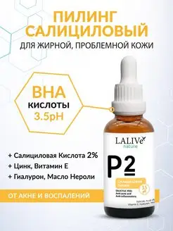 Р2 - BHA кислотный пилинг для лица салициловая кислота 2%