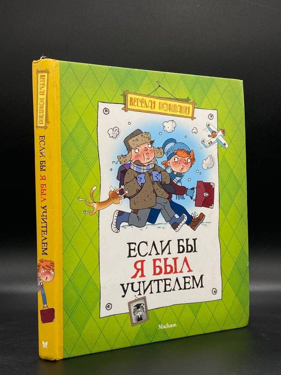 Если бы я был учителем книга. Художественные книги для детей. "Если бы я был учителем…". Детские книги про учителей.