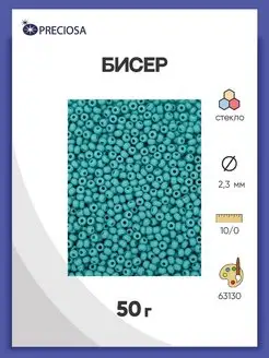 Бисер чешский непрозрачный 10 0, 50 гр, 63130