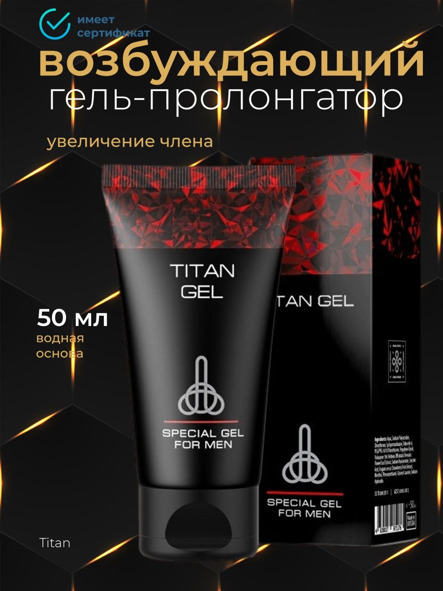 Какой хороший гель для мужчин. Смазка Titan Gel. Гель для мужчин. Возбуждающий гель. Титан гель Голд для мужчин.