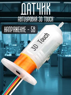 Датчик автоуровня 3D Touch