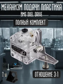 Механизм подачи пластика BMG Dual Drive