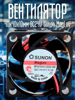 Вентилятор 40х40х10мм DC24V Sunon